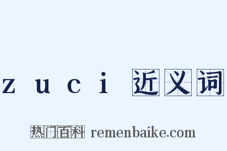 zuci近义词是什么意思的图片